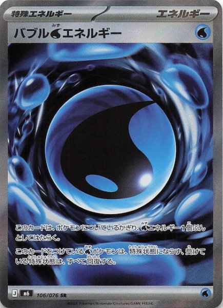 画像1: 【ストームエメラルダ SR】バブル水エネルギー　106/076 (1)
