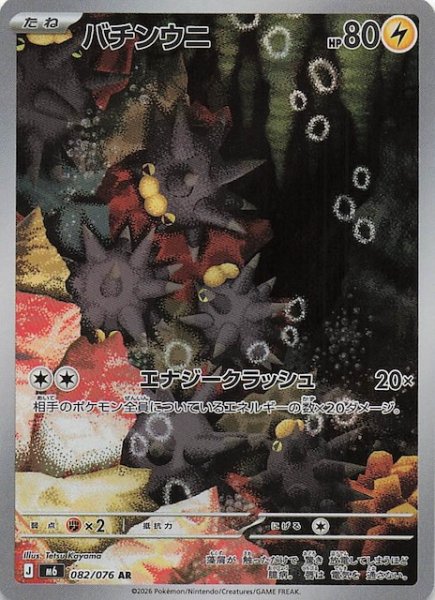 画像1: 【ストームエメラルダ AR】バチンウニ　082/076 (1)