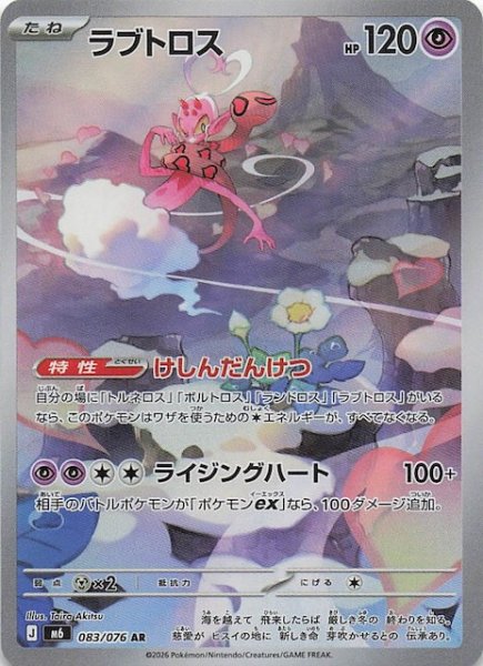 画像1: 【ストームエメラルダ AR】ラブトロス　083/076 (1)