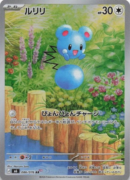画像1: 【ストームエメラルダ AR】ルリリ　086/076 (1)