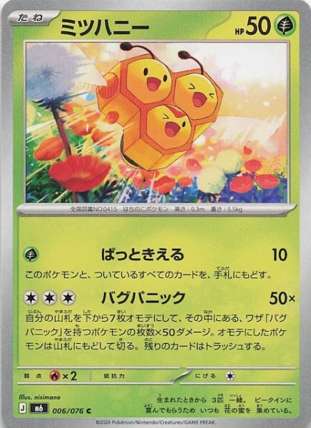 画像1: 【ストームエメラルダ C】ミツハニー　006/076 (1)