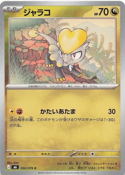 画像1: 【ストームエメラルダ C】ジャラコ　050/076 (1)