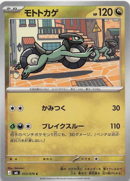 画像1: 【ストームエメラルダ C】モトトカゲ　053/076 (1)
