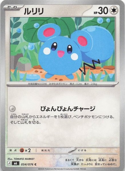 画像1: 【ストームエメラルダ C】ルリリ　054/076 (1)