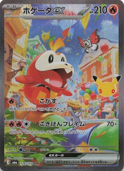 画像1: 【30th CELEBRATION SAR】ホゲータex　124/103 (1)