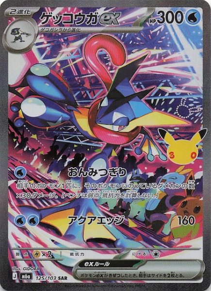 画像1: 【30th CELEBRATION SAR】ゲッコウガex　125/103 (1)