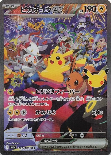 画像1: 【30th CELEBRATION SAR】ピカチュウex　127/103 (1)