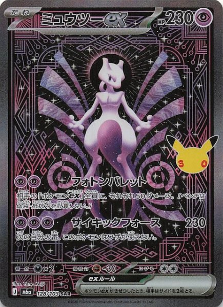 画像1: 【30th CELEBRATION SAR】ミュウツーex　128/103 (1)