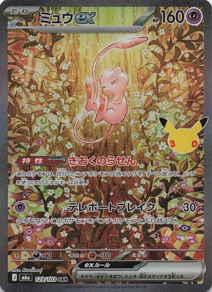 画像1: 【30th CELEBRATION SAR】ミュウex　129/103 (1)