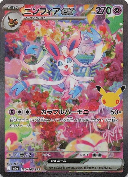 画像1: 【30th CELEBRATION SAR】ニンフィアex　130/103 (1)