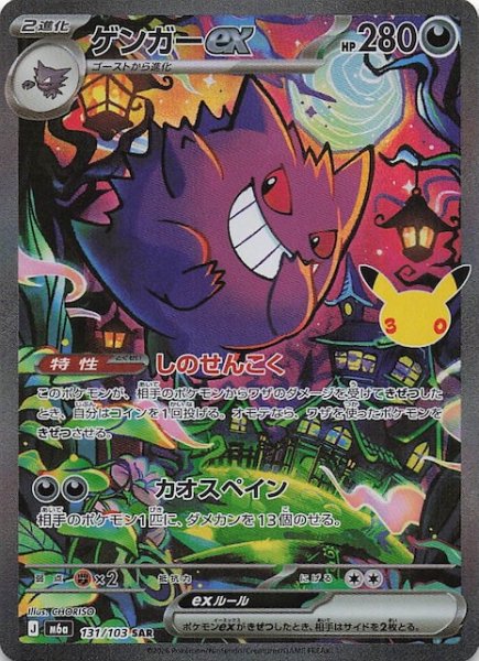 画像1: 【30th CELEBRATION SAR】ゲンガーex　131/103 (1)