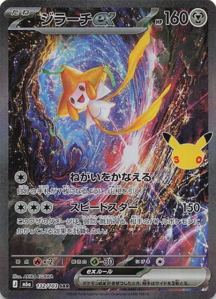画像1: 【30th CELEBRATION SAR】ジラーチex　132/103 (1)