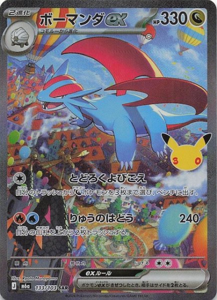 画像1: 【30th CELEBRATION SAR】ボーマンダex　133/103 (1)