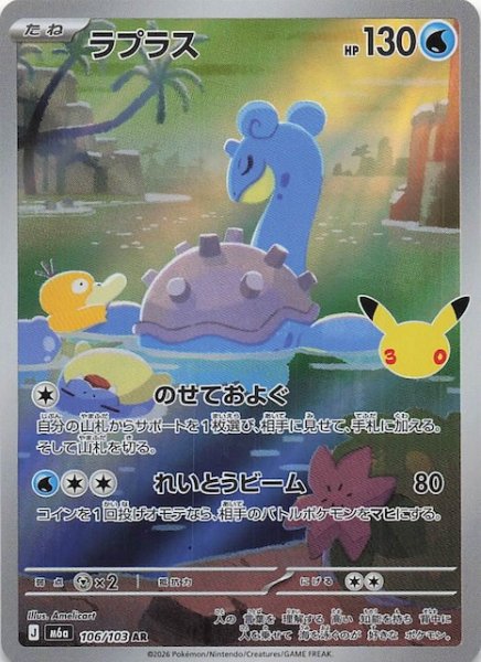 画像1: 【30th CELEBRATION AR】ラプラス　106/103 (1)