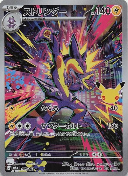 画像1: 【30th CELEBRATION AR】ストリンダー　109/103 (1)
