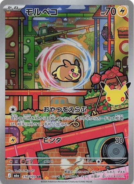 画像1: 【30th CELEBRATION AR】モルペコ　110/103 (1)