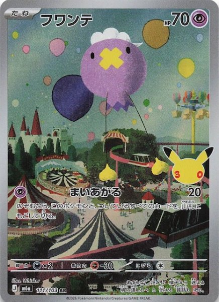 画像1: 【30th CELEBRATION AR】フワンテ　111/103 (1)