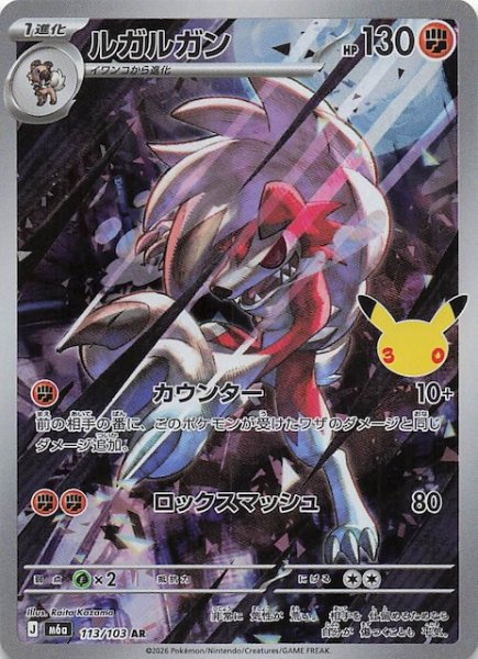 画像1: 【30th CELEBRATION AR】ルガルガン　113/103 (1)