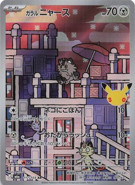 画像1: 【30th CELEBRATION AR】ガラル ニャース　117/103 (1)