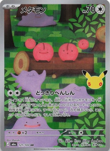 画像1: 【30th CELEBRATION AR】メタモン　121/103 (1)