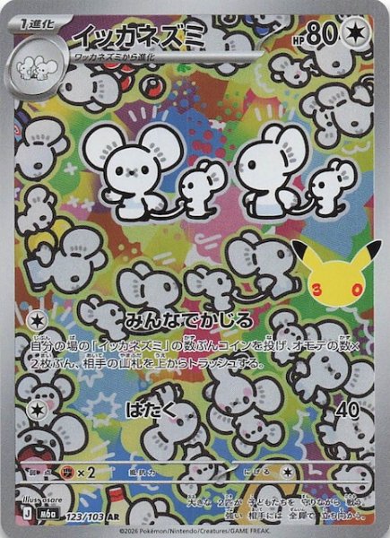 画像1: 【30th CELEBRATION AR】イッカネズミ　123/103 (1)