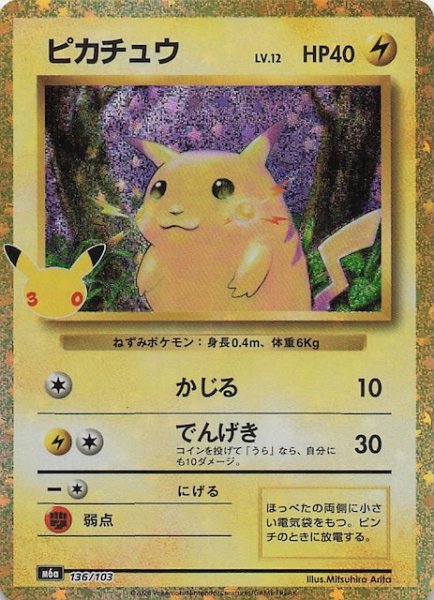 画像1: 【30th CELEBRATION 特別仕様】ピカチュウ　136/103 (1)