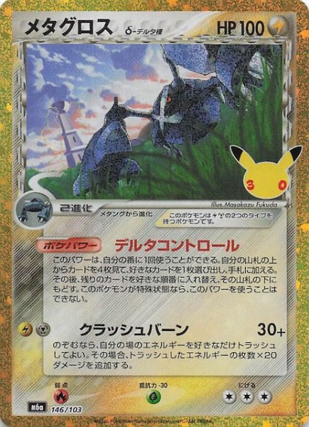 画像1: 【30th CELEBRATION 特別仕様】メタグロス　146/103 (1)