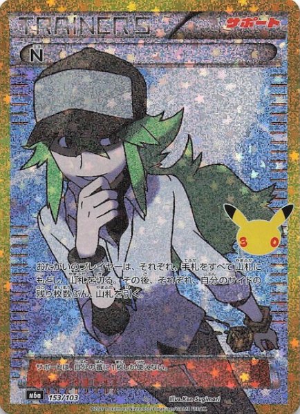 画像1: 【30th CELEBRATION 特別仕様】N　153/103 (1)