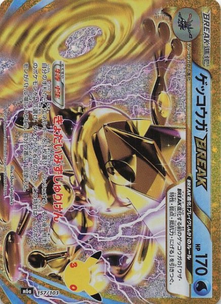 画像1: 【30th CELEBRATION 特別仕様】ゲッコウガBREAK　157/103 (1)