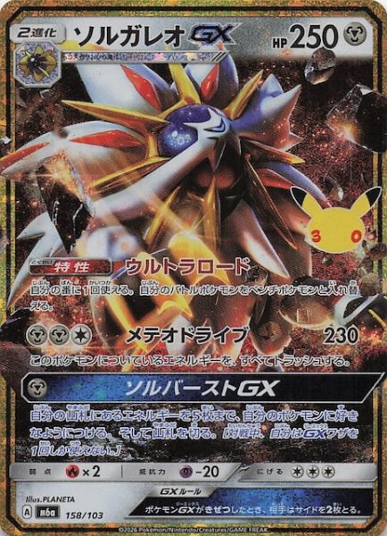 画像1: 【30th CELEBRATION 特別仕様】ソルガレオGX　158/103 (1)