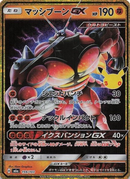 画像1: 【30th CELEBRATION 特別仕様】マッシブーンGX　159/103 (1)