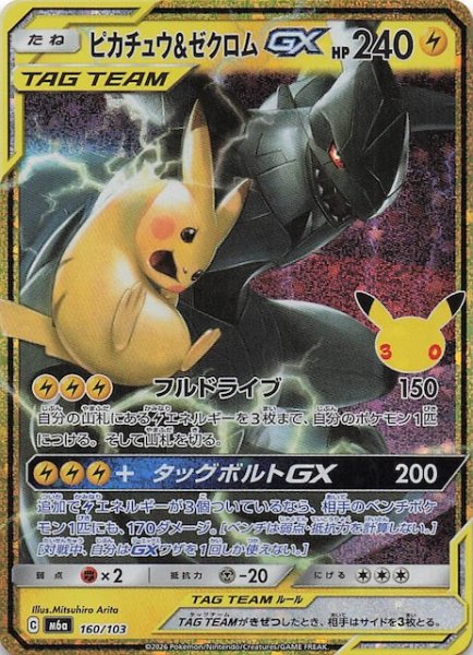画像1: 【30th CELEBRATION 特別仕様】ピカチュウ&ゼクロムGX　160/103 (1)