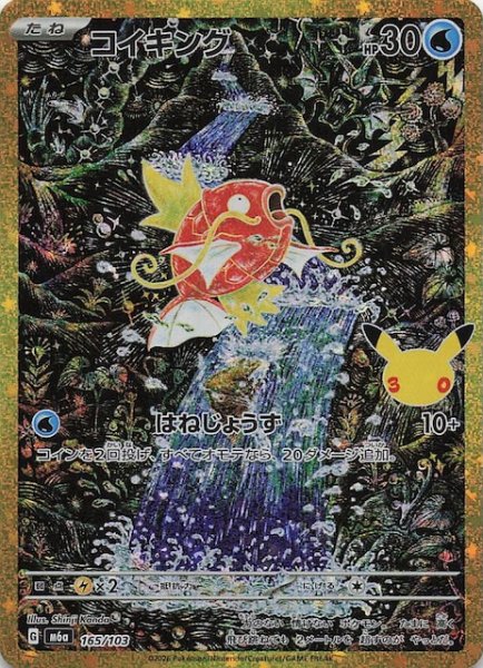 画像1: 【30th CELEBRATION 特別仕様】コイキング　165/103 (1)