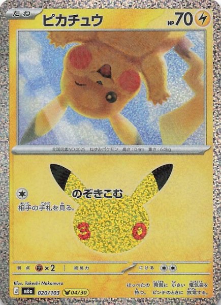 画像1: 【30th CELEBRATION】ピカチュウ（04/30）　020/103 (1)