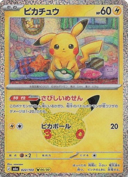 画像1: 【30th CELEBRATION】ピカチュウ（06/30）　022/103 (1)