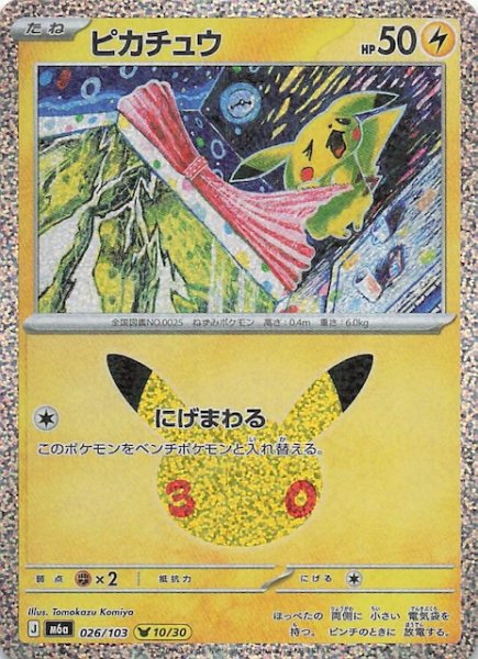 画像1: 【30th CELEBRATION】ピカチュウ（10/30）　026/103 (1)