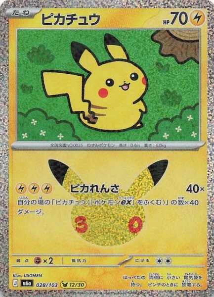 画像1: 【30th CELEBRATION】ピカチュウ（12/30）　028/103 (1)