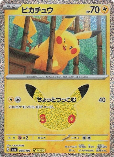 画像1: 【30th CELEBRATION】ピカチュウ（14/30）　030/103 (1)