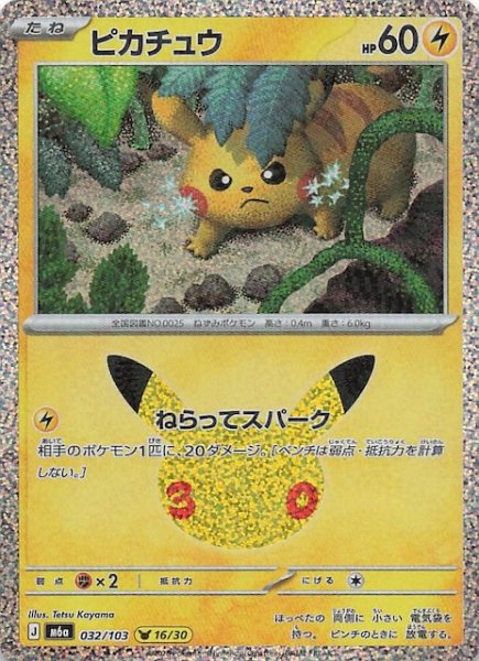 画像1: 【30th CELEBRATION】ピカチュウ（16/30）　032/103 (1)