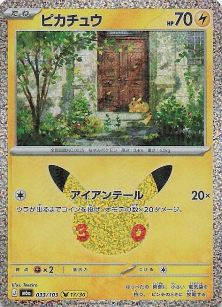 画像1: 【30th CELEBRATION】ピカチュウ（17/30）　033/103 (1)