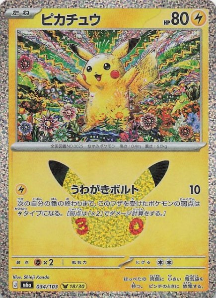 画像1: 【30th CELEBRATION】ピカチュウ（18/30）　034/103 (1)