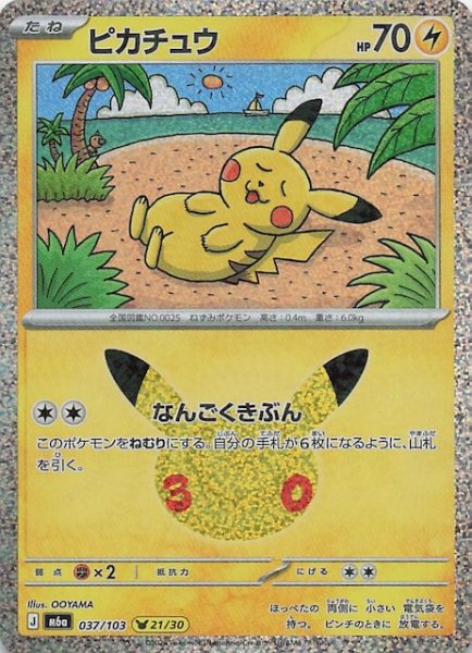 画像1: 【30th CELEBRATION】ピカチュウ（21/30）　037/103 (1)