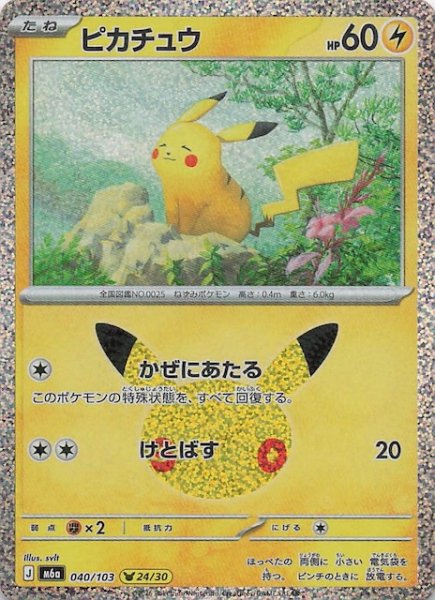 画像1: 【30th CELEBRATION】ピカチュウ（24/30）　040/103 (1)