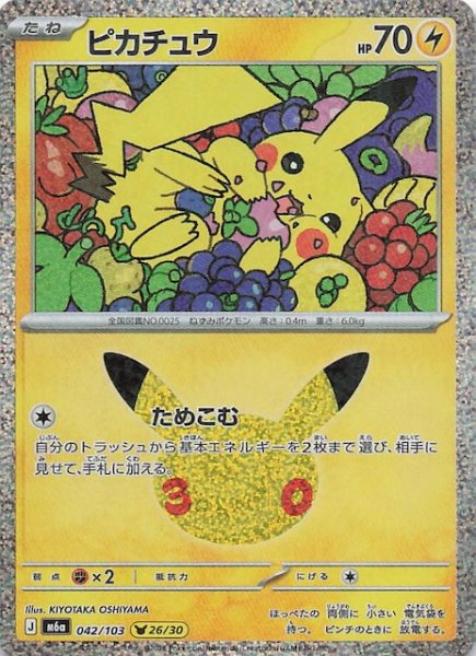 画像1: 【30th CELEBRATION】ピカチュウ（26/30）　042/103 (1)