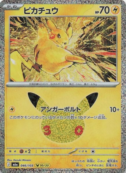 画像1: 【30th CELEBRATION】ピカチュウ（30/30）　046/103 (1)
