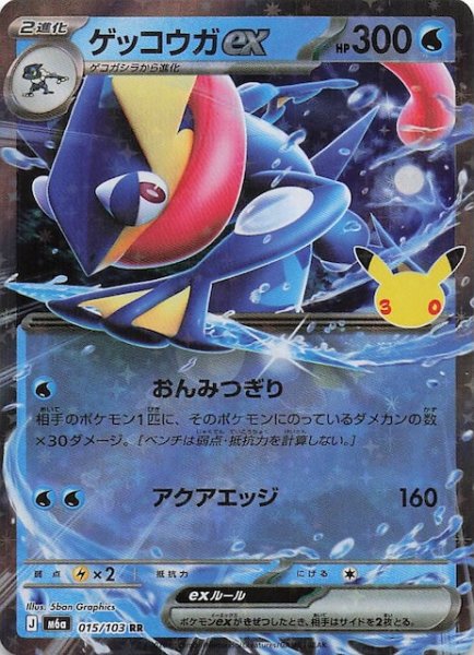 画像1: 【30th CELEBRATION RR】ゲッコウガex　015/103 (1)