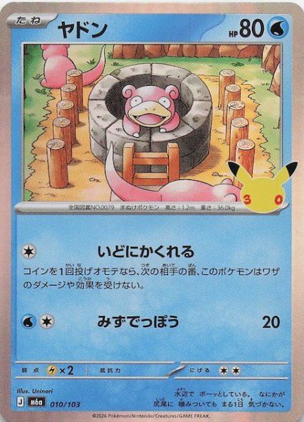 画像1: 【30th CELEBRATION】ヤドン　010/103 (1)