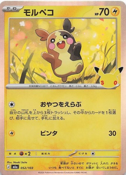 画像1: 【30th CELEBRATION】モルペコ　052/103 (1)