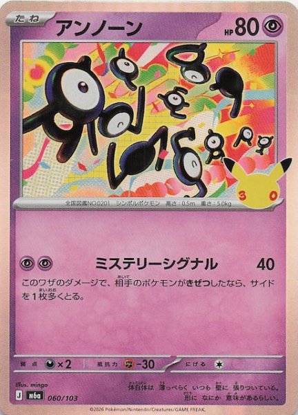 画像1: 【30th CELEBRATION】アンノーン　060/103 (1)