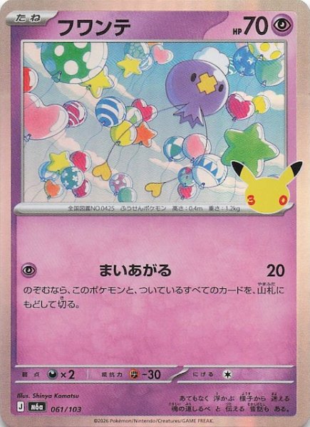 画像1: 【30th CELEBRATION】フワンテ　061/103 (1)